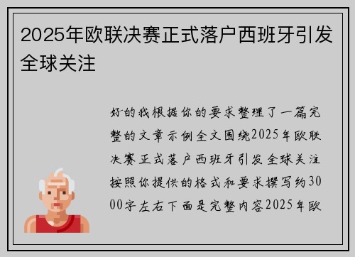 2025年欧联决赛正式落户西班牙引发全球关注
