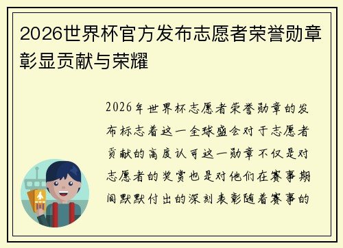 2026世界杯官方发布志愿者荣誉勋章彰显贡献与荣耀
