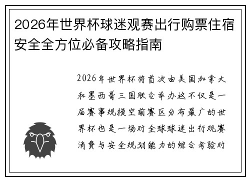 2026年世界杯球迷观赛出行购票住宿安全全方位必备攻略指南 2026年世界杯球迷观赛出行购票住宿安全全方位必备攻略指南