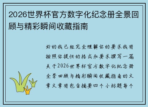 2026世界杯官方数字化纪念册全景回顾与精彩瞬间收藏指南