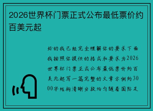 2026世界杯门票正式公布最低票价约百美元起