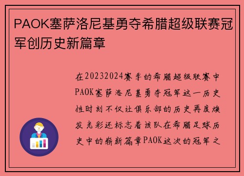 PAOK塞萨洛尼基勇夺希腊超级联赛冠军创历史新篇章 PAOK塞萨洛尼基勇夺希腊超级联赛冠军创历史新篇章