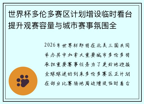 世界杯多伦多赛区计划增设临时看台提升观赛容量与城市赛事氛围全 世界杯多伦多赛区计划增设临时看台提升观赛容量与城市赛事氛围全