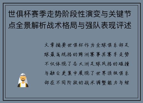 世俱杯赛季走势阶段性演变与关键节点全景解析战术格局与强队表现评述