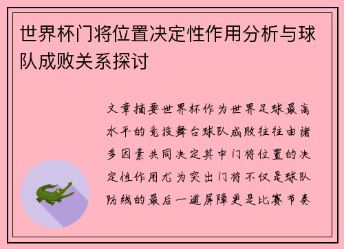 世界杯门将位置决定性作用分析与球队成败关系探讨 世界杯门将位置决定性作用分析与球队成败关系探讨