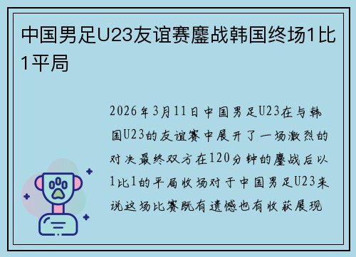 中国男足U23友谊赛鏖战韩国终场1比1平局