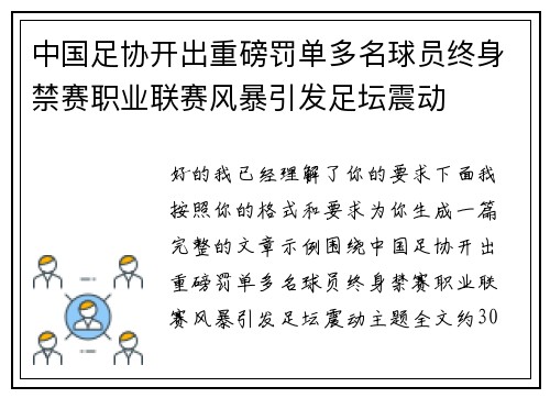 中国足协开出重磅罚单多名球员终身禁赛职业联赛风暴引发足坛震动