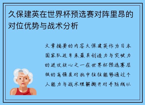久保建英在世界杯预选赛对阵里昂的对位优势与战术分析 久保建英在世界杯预选赛对阵里昂的对位优势与战术分析