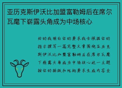亚历克斯伊沃比加盟富勒姆后在席尔瓦麾下崭露头角成为中场核心