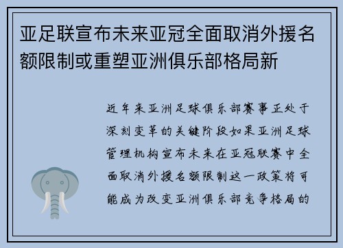 亚足联宣布未来亚冠全面取消外援名额限制或重塑亚洲俱乐部格局新 亚足联宣布未来亚冠全面取消外援名额限制或重塑亚洲俱乐部格局新