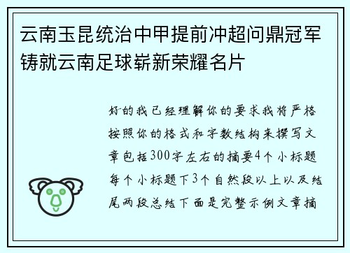 云南玉昆统治中甲提前冲超问鼎冠军铸就云南足球崭新荣耀名片