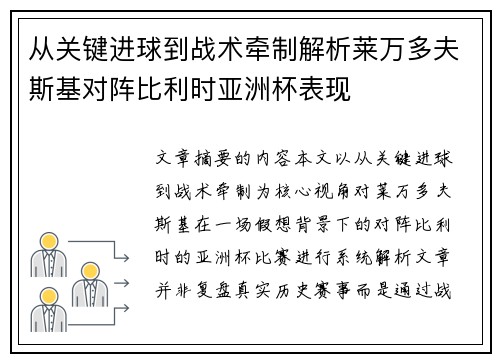 从关键进球到战术牵制解析莱万多夫斯基对阵比利时亚洲杯表现 从关键进球到战术牵制解析莱万多夫斯基对阵比利时亚洲杯表现