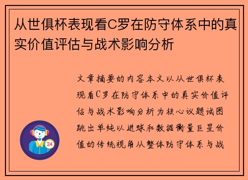 从世俱杯表现看C罗在防守体系中的真实价值评估与战术影响分析