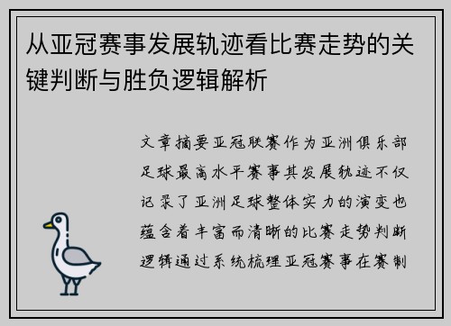 从亚冠赛事发展轨迹看比赛走势的关键判断与胜负逻辑解析