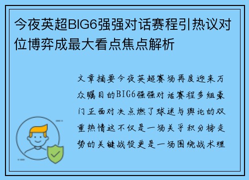 今夜英超BIG6强强对话赛程引热议对位博弈成最大看点焦点解析