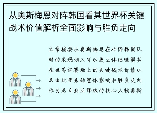 从奥斯梅恩对阵韩国看其世界杯关键战术价值解析全面影响与胜负走向