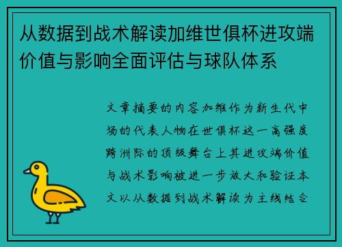 从数据到战术解读加维世俱杯进攻端价值与影响全面评估与球队体系 从数据到战术解读加维世俱杯进攻端价值与影响全面评估与球队体系