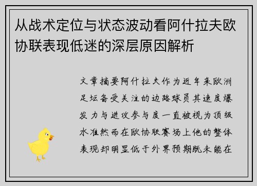 从战术定位与状态波动看阿什拉夫欧协联表现低迷的深层原因解析