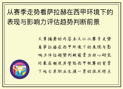从赛季走势看萨拉赫在西甲环境下的表现与影响力评估趋势判断前景 从赛季走势看萨拉赫在西甲环境下的表现与影响力评估趋势判断前景