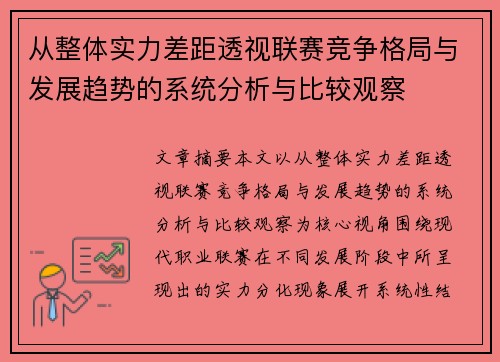 从整体实力差距透视联赛竞争格局与发展趋势的系统分析与比较观察 从整体实力差距透视联赛竞争格局与发展趋势的系统分析与比较观察