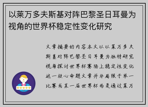 以莱万多夫斯基对阵巴黎圣日耳曼为视角的世界杯稳定性变化研究 以莱万多夫斯基对阵巴黎圣日耳曼为视角的世界杯稳定性变化研究