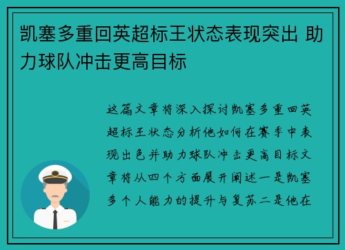 凯塞多重回英超标王状态表现突出 助力球队冲击更高目标