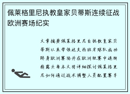 佩莱格里尼执教皇家贝蒂斯连续征战欧洲赛场纪实