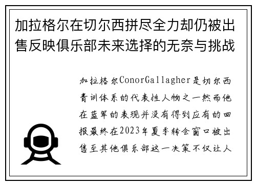 加拉格尔在切尔西拼尽全力却仍被出售反映俱乐部未来选择的无奈与挑战