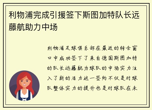 利物浦完成引援签下斯图加特队长远藤航助力中场 利物浦完成引援签下斯图加特队长远藤航助力中场