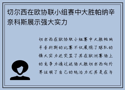 切尔西在欧协联小组赛中大胜帕纳辛奈科斯展示强大实力 切尔西在欧协联小组赛中大胜帕纳辛奈科斯展示强大实力