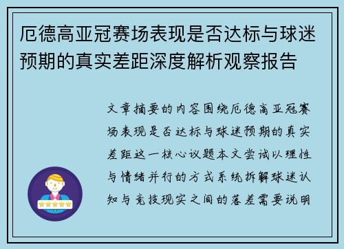 厄德高亚冠赛场表现是否达标与球迷预期的真实差距深度解析观察报告