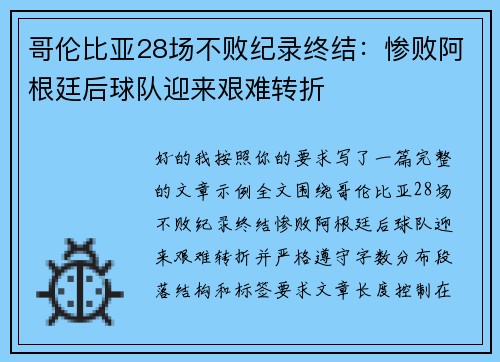 哥伦比亚28场不败纪录终结：惨败阿根廷后球队迎来艰难转折