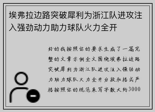 埃弗拉边路突破犀利为浙江队进攻注入强劲动力助力球队火力全开
