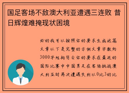 国足客场不敌澳大利亚遭遇三连败 昔日辉煌难掩现状困境 国足客场不敌澳大利亚遭遇三连败 昔日辉煌难掩现状困境