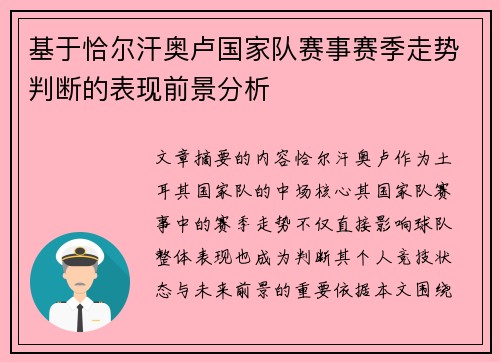 基于恰尔汗奥卢国家队赛事赛季走势判断的表现前景分析