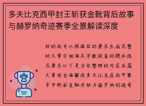多夫比克西甲封王斩获金靴背后故事与赫罗纳奇迹赛季全景解读深度 多夫比克西甲封王斩获金靴背后故事与赫罗纳奇迹赛季全景解读深度