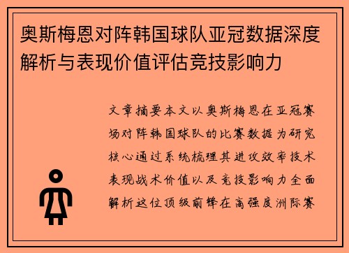 奥斯梅恩对阵韩国球队亚冠数据深度解析与表现价值评估竞技影响力 奥斯梅恩对阵韩国球队亚冠数据深度解析与表现价值评估竞技影响力