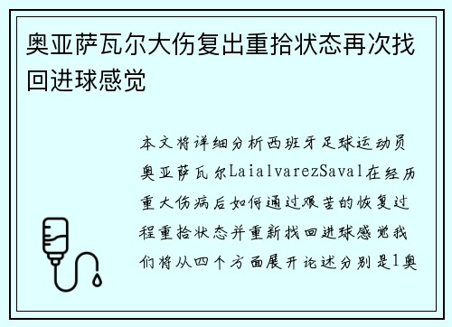 奥亚萨瓦尔大伤复出重拾状态再次找回进球感觉