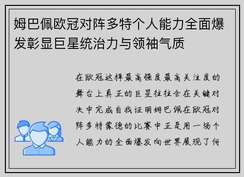 姆巴佩欧冠对阵多特个人能力全面爆发彰显巨星统治力与领袖气质