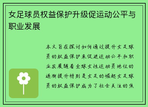 女足球员权益保护升级促运动公平与职业发展 女足球员权益保护升级促运动公平与职业发展