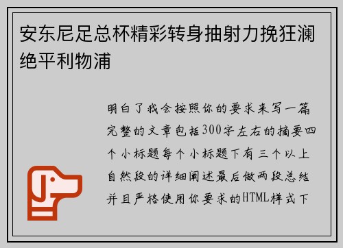 安东尼足总杯精彩转身抽射力挽狂澜绝平利物浦