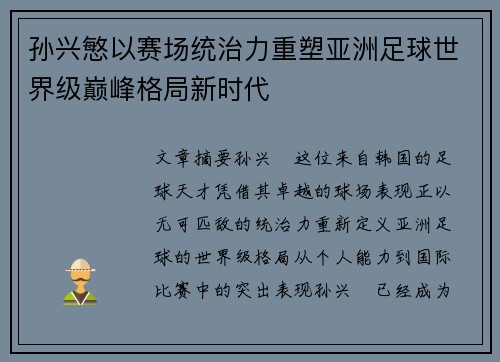 孙兴慜以赛场统治力重塑亚洲足球世界级巅峰格局新时代