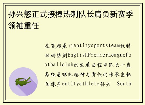 孙兴慜正式接棒热刺队长肩负新赛季领袖重任