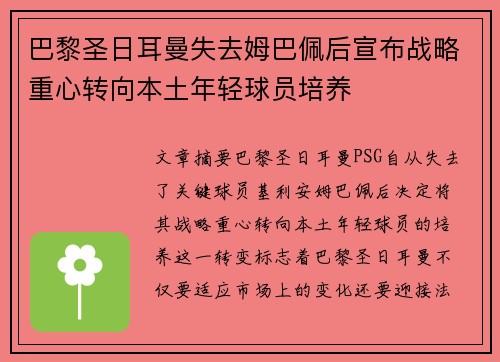 巴黎圣日耳曼失去姆巴佩后宣布战略重心转向本土年轻球员培养 巴黎圣日耳曼失去姆巴佩后宣布战略重心转向本土年轻球员培养