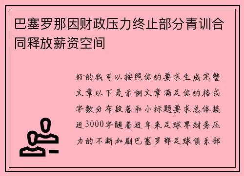 巴塞罗那因财政压力终止部分青训合同释放薪资空间
