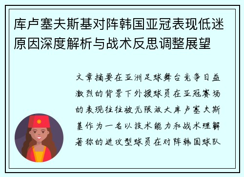 库卢塞夫斯基对阵韩国亚冠表现低迷原因深度解析与战术反思调整展望