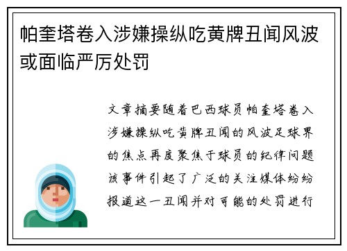 帕奎塔卷入涉嫌操纵吃黄牌丑闻风波或面临严厉处罚