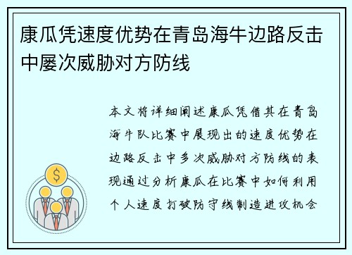 康瓜凭速度优势在青岛海牛边路反击中屡次威胁对方防线