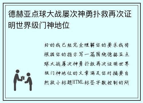 德赫亚点球大战屡次神勇扑救再次证明世界级门神地位 德赫亚点球大战屡次神勇扑救再次证明世界级门神地位