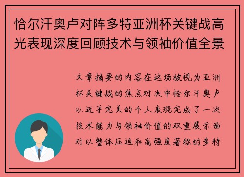 恰尔汗奥卢对阵多特亚洲杯关键战高光表现深度回顾技术与领袖价值全景解析 恰尔汗奥卢对阵多特亚洲杯关键战高光表现深度回顾技术与领袖价值全景解析
